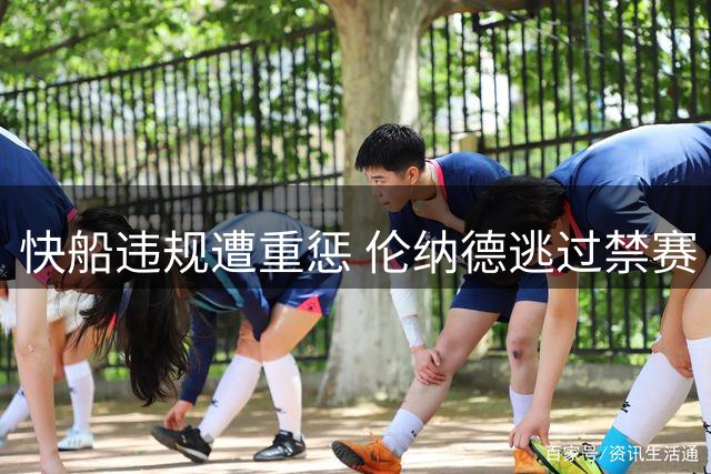 快船违规遭重惩 伦纳德逃过禁赛