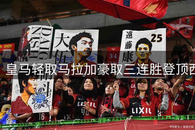 皇马轻取马拉加豪取三连胜登顶西甲